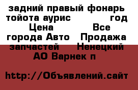 задний правый фонарь тойота аурис 2013-2017 год › Цена ­ 3 000 - Все города Авто » Продажа запчастей   . Ненецкий АО,Варнек п.